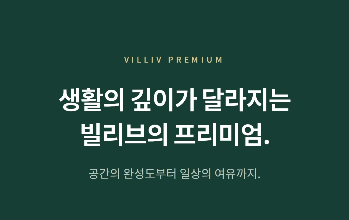 빌리브의 프리미엄