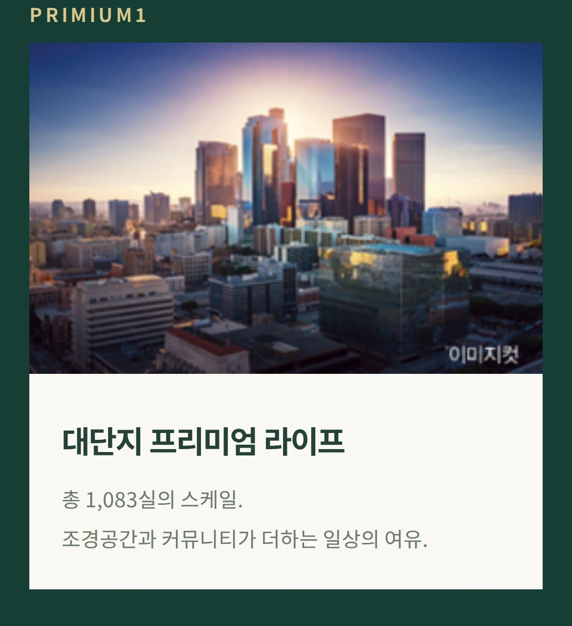 PRIMIUM1 대단지 프리미엄 라이프 총 1,083실의 스케일. 조경공간과 커뮤니티가 더하는 일상의 여유.