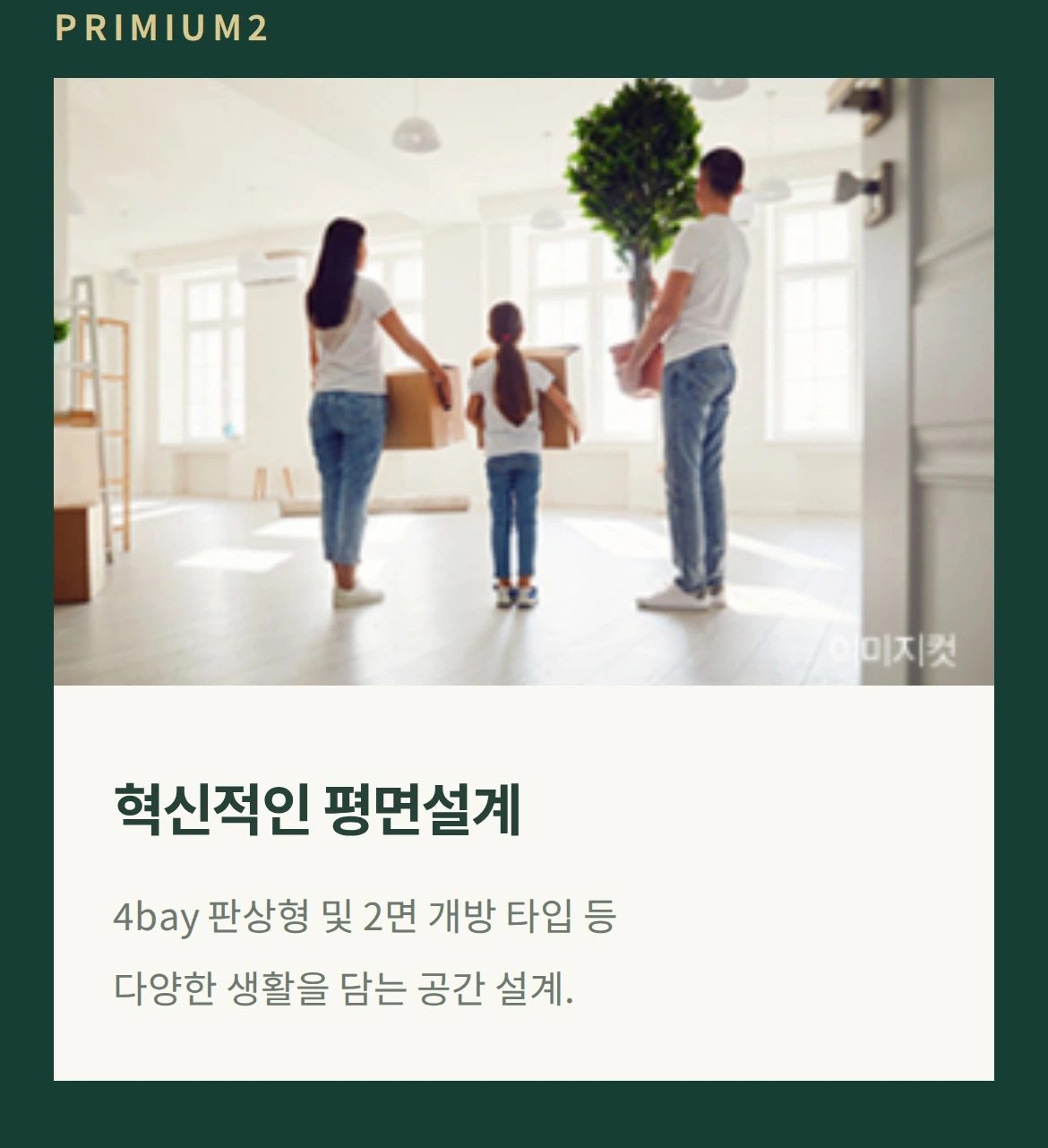 PRIMIUM2 혁신적인 평면설계 4bay 판상형 및 2면 개방 타입 등 다양한 생활을 담는 공간 설계.