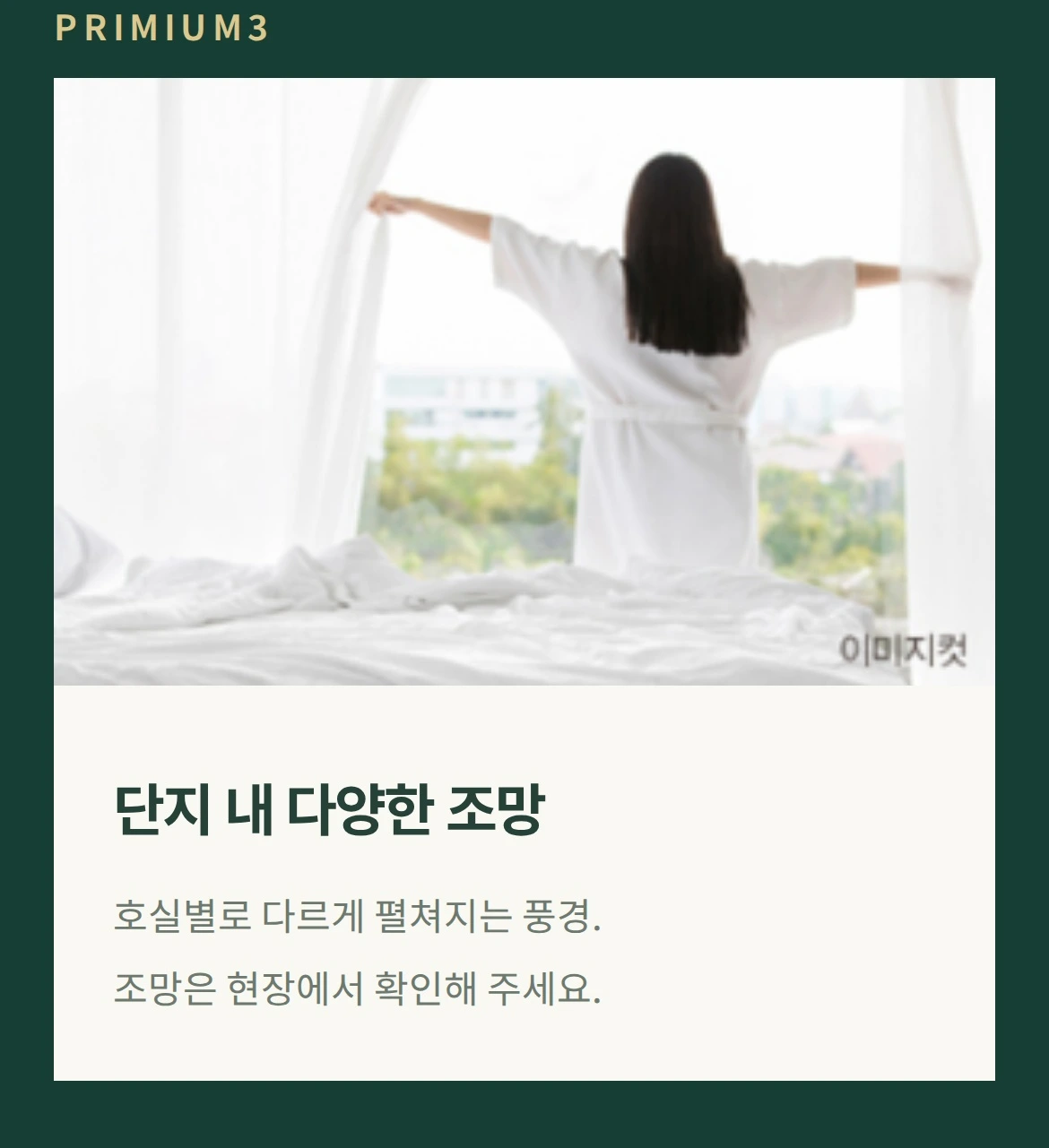 PRIMIUM3 단지 내 다양한 조망 호실별로 다르게 펼쳐지는 풍경. 조망은 현장에서 확인해 주세요.