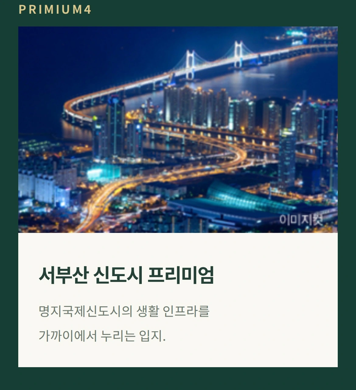 PRIMIUM4 서부산 신도시 프리미엄 명지국제신도시의 생활 인프라를 가까이에서 누리는 입지.