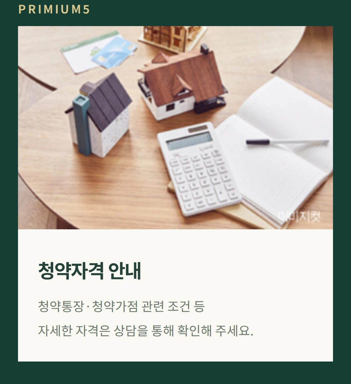 PRIMIUM5 청약자격 안내 청약통장·청약가점 관련 조건 등 자세한 자격은 상담을 통해 확인해 주세요.
