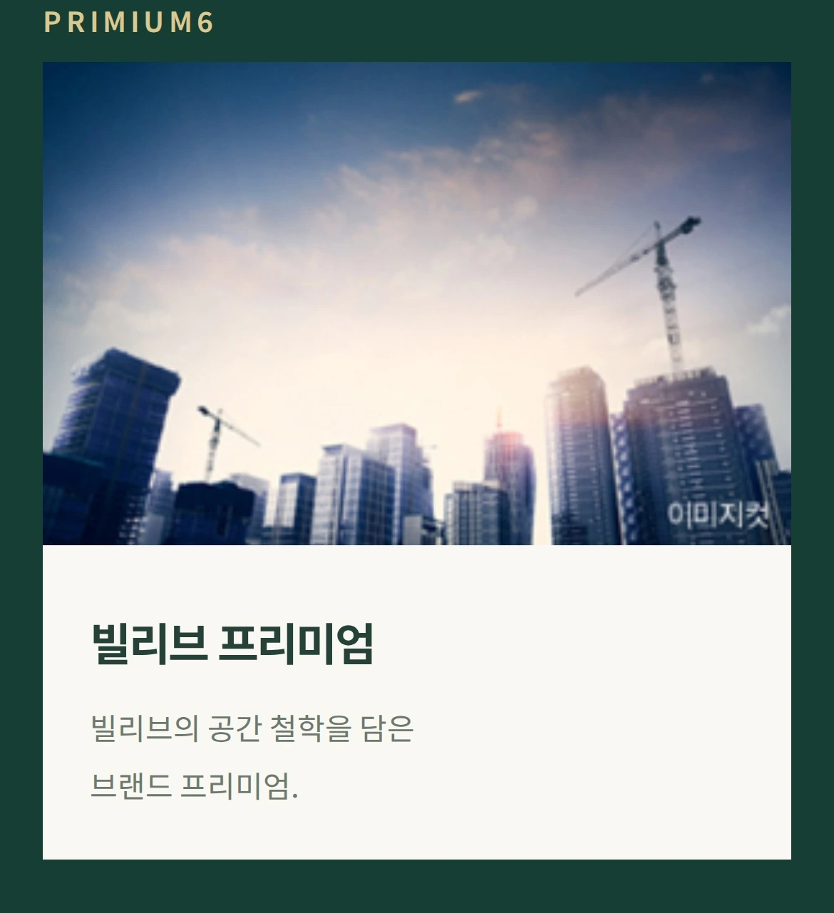 PRIMIUM6 빌리브 프리미엄 빌리브의 공간 철학을 담은 브랜드 프리미엄.