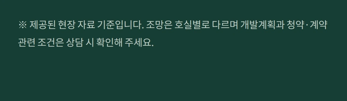 ※ 제공된 현장 자료 기준입니다. 조망은 호실별로 다르며 개발계획과 청약·계약 관련 조건은 상담 시 확인해 주세요.