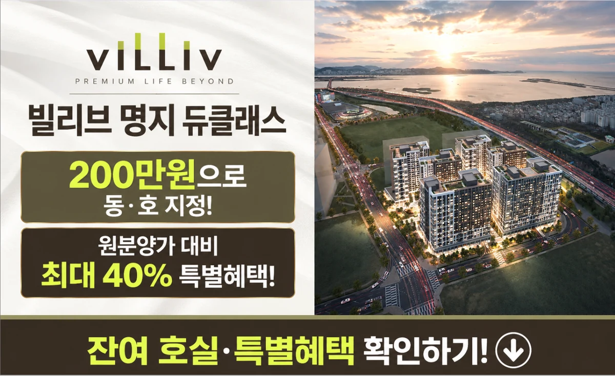 빌리브 명지 듀클래스 200만원으로 동·호 지정, 원분양가 대비 최대 40% 특별혜택